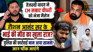 Tejashwi Yadav ने CM Samrat Choudhary को भेजा मैसेज, Raushan Anand Sir के भाई की मौ/त का खुला राज?