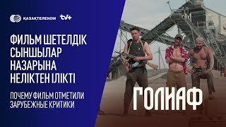 "Голиаф" фильміне шолу | Обзор фильма «Голиаф»