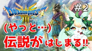 【#2】ついに冒険へ…！！(ここからが本番ですw✨)【ドラゴンクエストIII】【ネタバレあり】