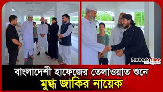 বাংলাদেশী হাফেজের তেলাওয়াত শুনে মুগ্ধ জাকির নায়েক | Dr. Zakir Naik | Qari Abu Rayhan | Probash Time