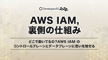 どこで動いてるの？AWS IAM のコントロールプレーンとデータプレーンに思いを馳せる #devio2022