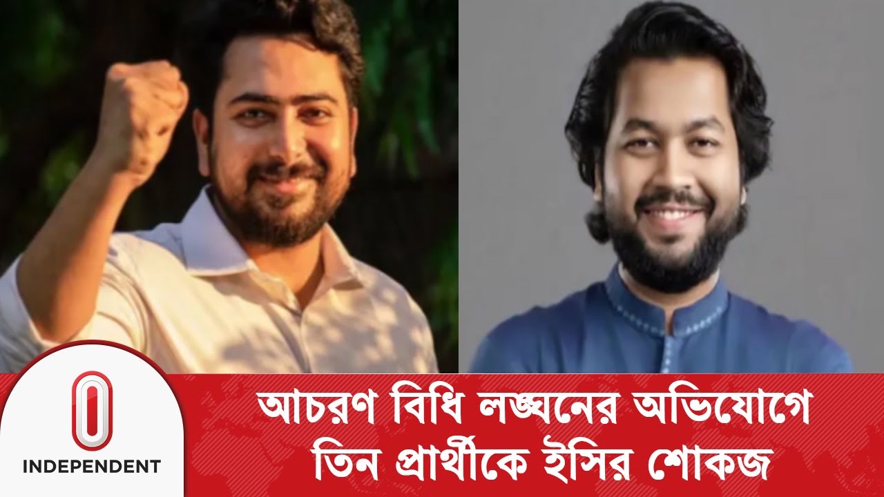 নির্বাচনে আচরণ বিধি লঙ্ঘনের অভিযোগ নাহিদ, নাসীরুদ্দীন, মুস্তাফিজুরকে শোকজ | Independent TV