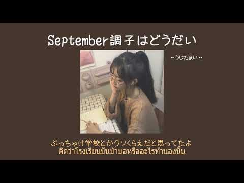 [THAISUB|แปลไทย]-うじたまい-September調子はどうだい