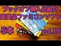 【レトロゲーム】ブックオフ購入品開封紹介　VOL.15 超美品ファミコンソフト５本