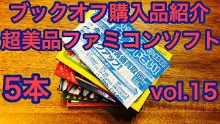 【レトロゲーム】ブックオフ購入品開封紹介　VOL.15 超美品ファミコンソフト５本