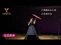 北田恵美「津軽めおと傘」他第57回YOU遊ライブIN清瀬けやきホール2026.7.7#三船和子#谷龍介#山口のり子#愛たまみ#緑ワコ#北田恵美#織田みさ穂#榎本すすむ#木原健二#小石春水#渡辺恋