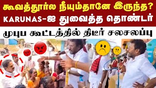 EPS-ஐ துவம்சம் செய்த கருணாஸ்... திடீரென எதிர்ப்பு தெரிவித்த தொண்டர் | Karunas Latest Speech