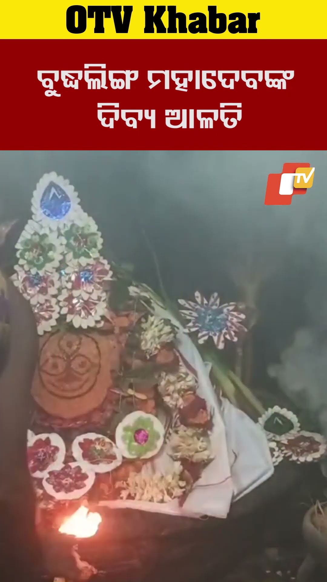 ମହାଶିବରାତ୍ରୀ ଅବସରରେ ଯାଜପୁର ବୁଦ୍ଧଲିଙ୍ଗ ମହାଦେବଙ୍କ ଦିବ୍ୟ ଆଳତୀ #OTV #OdishaTV #jajpur