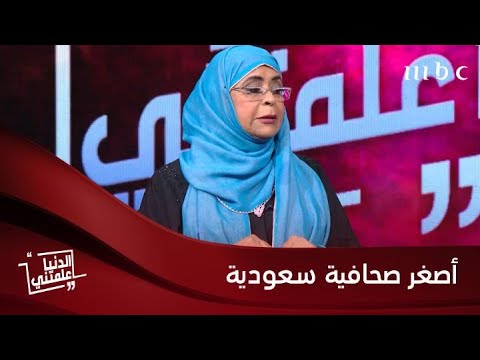 زهرة المعبي: أنا أصغر صحافية سعودية كتبت في "عكاظ" وأنا في خامسة ابتدائي