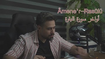 اواخر سورة البقرة  - حسان بدران