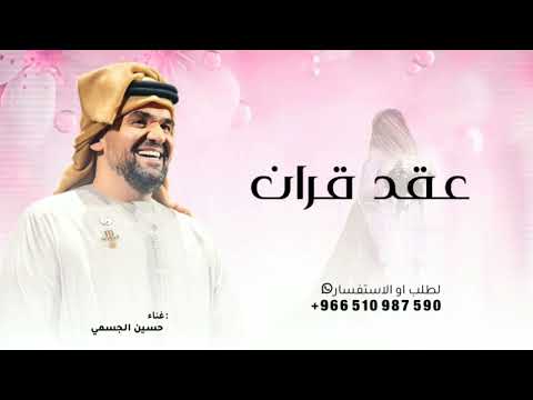 زفة عقد قرن في ليلة العمر اهنيكم غناء حسين الجسمي أجمل زفة عقد قران 2025 جديده