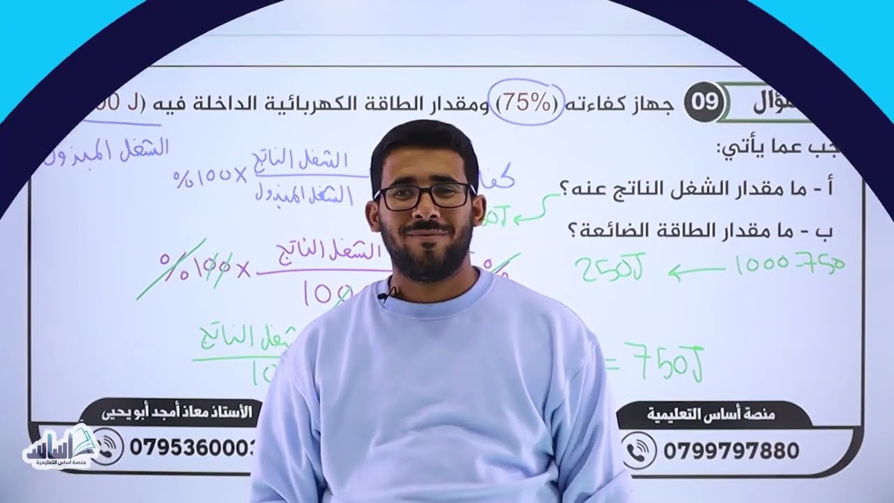 فيزياء الصف التاسع جيل 2008 المنهاج الجديد || الدولاب والجذع وكفاءة الآلة