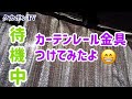 ［長距離トラック運転手］2021待機中にカーテンレールの金具取り付けてみたよ