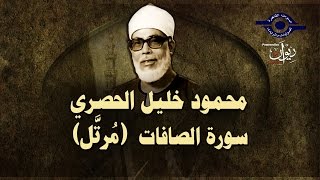 الشيخ الحصري - سورة الصافات (مرتّل)