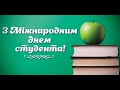 Кюрчев В. М. привітання з Днем студента