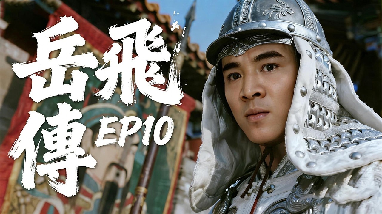 【中國功夫】👊岳飛傳EP10丨兩將軍叛變將皇帝踩在腳下，美女將軍巧計反擊殲滅叛軍救主👊 #Donnie Yen #李小龍  丨Tai Chi丨功夫丨kung fu丨太极丨中國功夫劇