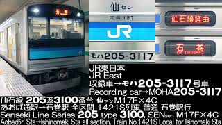 JR東日本 仙石線 205系3100番台 仙センM17F×4C 1421S列車 JR EAST Senseki Line Series 205 type 3100 Running Sound