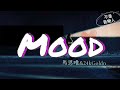 馬思唯 & 24kGoldn 抖音《Mood+一無所有》「我有时太忙 忙著把勢力擴大，但衹要你需要我我能把星星射下」（聽完絕對會被洗腦的歌曲）