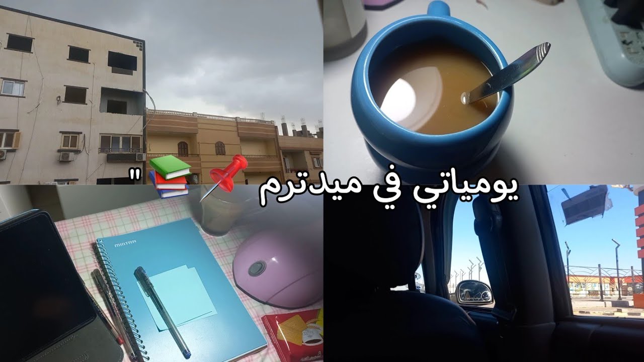 يومياتي في ميدترم 📌📚. ، الكثير من المذكرة، امتحانات، مطر ، تخطيط والمزيد.. 