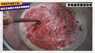 O卡桑xhahababy聯名_草莓銀耳果醬熬煮