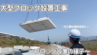〜大型ブロック設置工事の様子〜