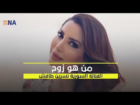 تعرف على هوية زوج النجمة السورية نسرين طافش