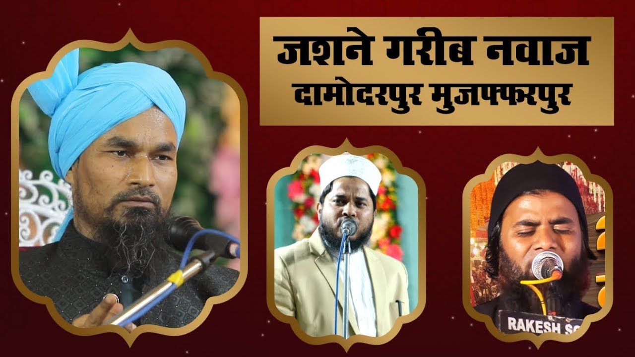 🔴 LIVE  JASHNE KHWAJA GAREEB NAWAZ ALEEMI CONFERENCE DAMODARPUR MUZAFFARPUR BIHAR INDIA