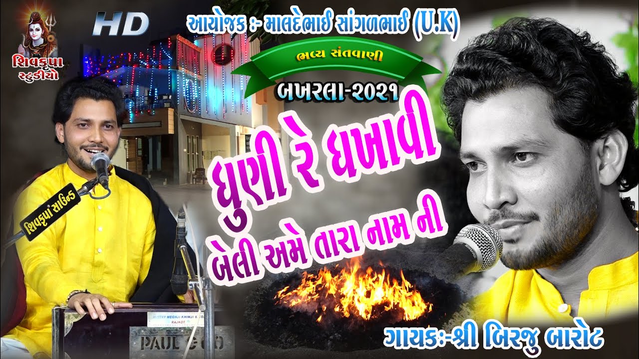 05-BAKHARLA-2021 || Dhuni Re Dhakhavi Beli || Kubja Ne To Kaman Kidha || Birju Barot
