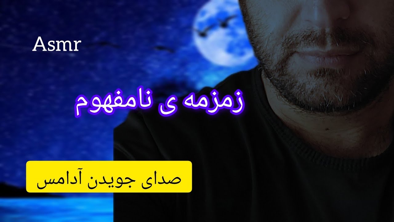 Persian asmr | زمزمه ی نامفهوم 💫💫💫💫