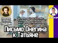 Письмо Евгения Онегина к Татьяне Лариной. Отрывок из романа Евгений Онегин. А. С. Пушкин