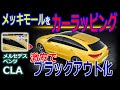 欧州車ドアモールの白錆対策!カーラッピングフィルムでブラックアウト化DIY。  メルセデスベンツCLA,Aクラス、CクラスやアウディA3。A4オーナー必見です。