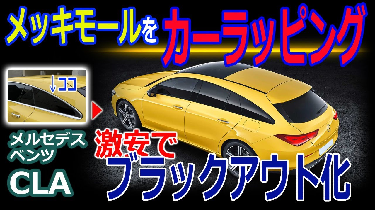 欧州車ドアモールの白錆対策!カーラッピングフィルムでブラックアウト化DIY。  メルセデスベンツCLA,Aクラス、CクラスやアウディA3。A4オーナー必見です。