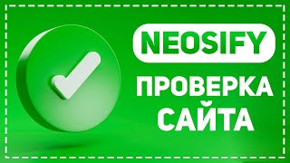 NEOSIFY.COM - ЛОХОТРОН ИЛИ НЕТ? ПРОВЕРЯЕМ ВЫПЛАТЫ