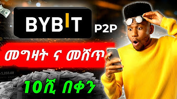 BYBIT P2P በመጠቀም በቀላሉ ገንዘብ ይስሩ | P2P | BYBIT | Make money online in ethiopia