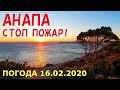 #АНАПА. ПОГОДА 16.02.2020. СТОП ПОЖАР! БОЛЬШОЙ УТРИШ. Порывистый ветер. Берегите природу!