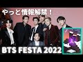 やっと情報が出ました〜！6/3からスタート！今年も、やります✨BTS FESTA 2022！🎉