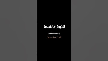 تلاوة خاشعة | بصوت القارئ عبدالعزيز برعية | سور الأحقاف ١٥-١٦