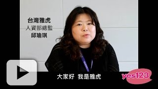 【自傳這樣寫行銷企劃類】專訪：台灣雅虎邱瑜琪、李佩穎