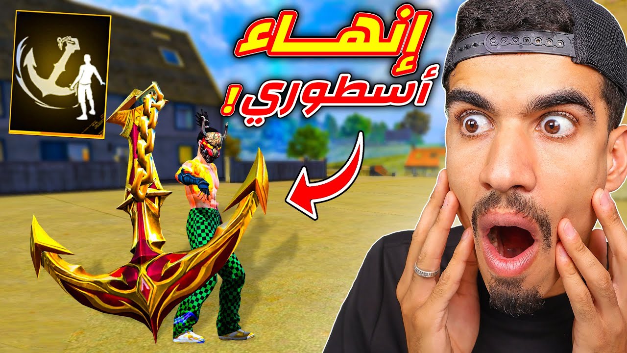 الانهاء اصبح اسطوري في فري فاير !!