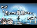 【ゆっくり解説】質量の正体は一体何なのか -質量の起源-