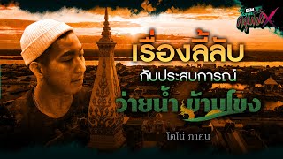 เรื่องลี้ลับกับประสบการณ์ว่ายน้ำข้ามโขง | โตโน่ ภาคิน - HIGHLIGHT อังคารคลุมโปงX 21 ก.พ. 66