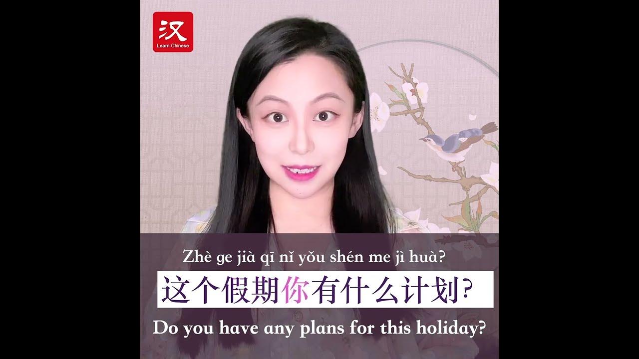 Learn Chinese In 1 Min How To Say plan In Chinese YouTube learn-chinese-in-1-min-how-to-say-plan-in-chinese-youtube