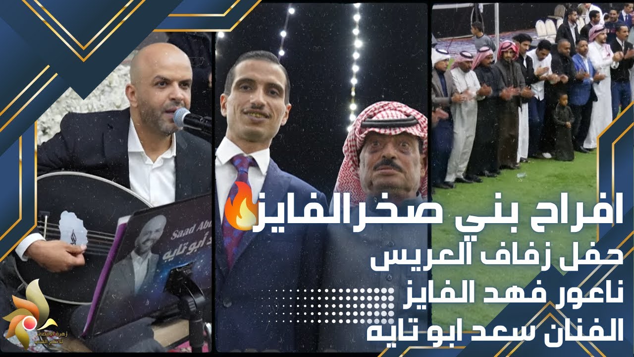 افراح بني صخر الفايز | حفل زفاف العريس ناعور فهد الفايز | الفنان سعد ابو تايه | زهرة الأقصى