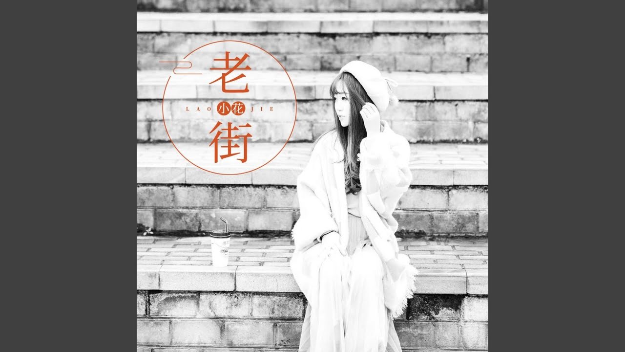 Watch 老街 on YouTube Watch 老街 on YouTube