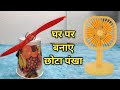 How to make Mini Fan at Home 🏡👌#homemade #u2video