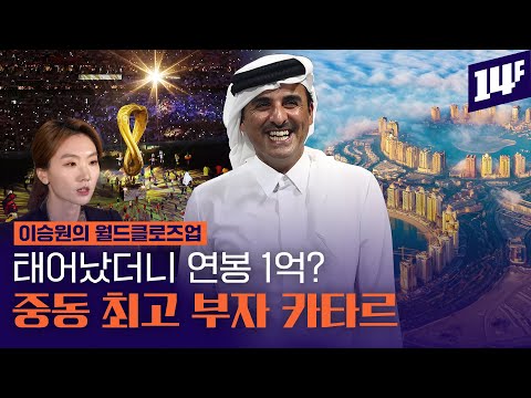   돈이 넘쳐나는 나라 카타르 가 중동 최고 부자 나라가 된 이유 14F