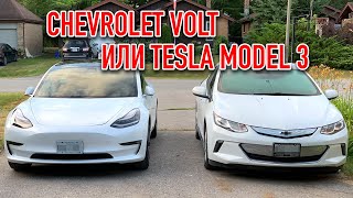 Преимущества Chevrolet Volt перед Tesla Model 3