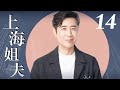 【FULL】EP14 我的上海姐夫（于和伟/涂松岩/辛柏青/李光洁）