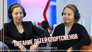 Подкаст bestdoctor.kz  - Питание детей спортсменов