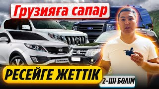 Грузияға автотур және автокөлікке тапсырыс беру